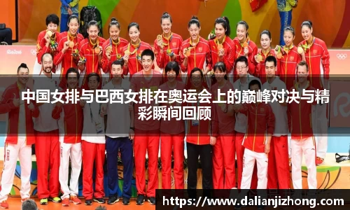 中国女排与巴西女排在奥运会上的巅峰对决与精彩瞬间回顾